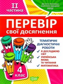 перевір свої досягнення 4 клас частина 2 книга