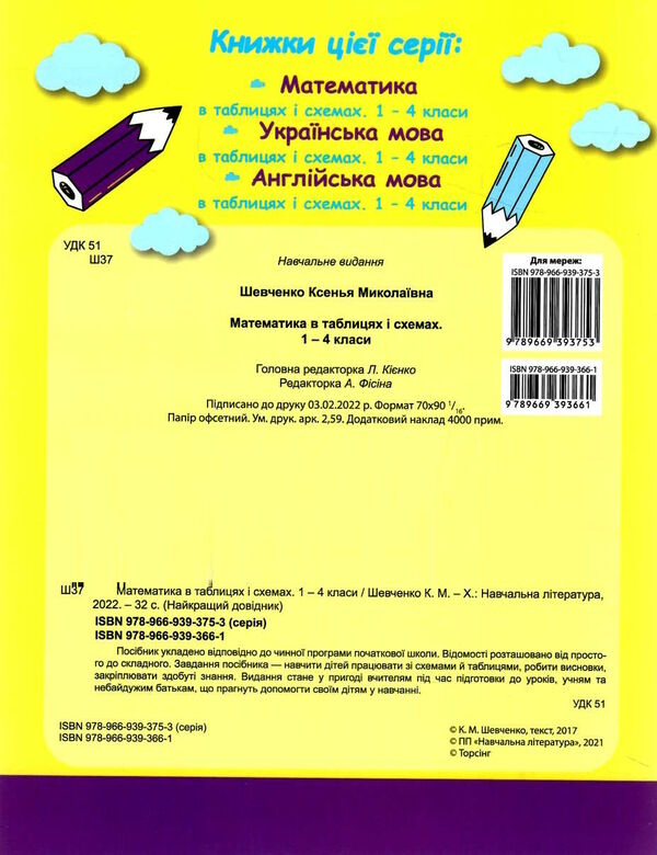 математика 1 - 4 класи у таблицях довідник найкращий книга Ціна (цена) 28.10грн. | придбати  купити (купить) математика 1 - 4 класи у таблицях довідник найкращий книга доставка по Украине, купить книгу, детские игрушки, компакт диски 4