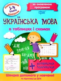 українська мова 1 - 4 класи у таблицях довідник найкращий книга українська мова 1 - 4 класи у таблицях довідник найкращий книга