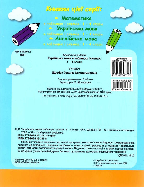 українська мова 1 - 4 класи у таблицях довідник найкращий книга Ціна (цена) 28.10грн. | придбати  купити (купить) українська мова 1 - 4 класи у таблицях довідник найкращий книга доставка по Украине, купить книгу, детские игрушки, компакт диски 4