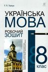 зошит з української мови 8 клас робочий оновлений Ціна (цена) 51.80грн. | придбати  купити (купить) зошит з української мови 8 клас робочий оновлений доставка по Украине, купить книгу, детские игрушки, компакт диски 0