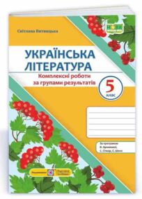 Українська література 5 клас Комплексні роботи за групами результатів за програмою Архипової Українська література 5 клас Комплексні роботи за групами результатів за програмою Архипової