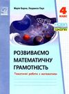 математика 4 клас тематичні роботи розвиваємо математичну грамотність Ціна (цена) 35.70грн. | придбати  купити (купить) математика 4 клас тематичні роботи розвиваємо математичну грамотність доставка по Украине, купить книгу, детские игрушки, компакт диски 0