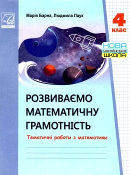 математика 4 клас тематичні роботи розвиваємо математичну грамотність Ціна (цена) 35.70грн. | придбати  купити (купить) математика 4 клас тематичні роботи розвиваємо математичну грамотність доставка по Украине, купить книгу, детские игрушки, компакт диски 0