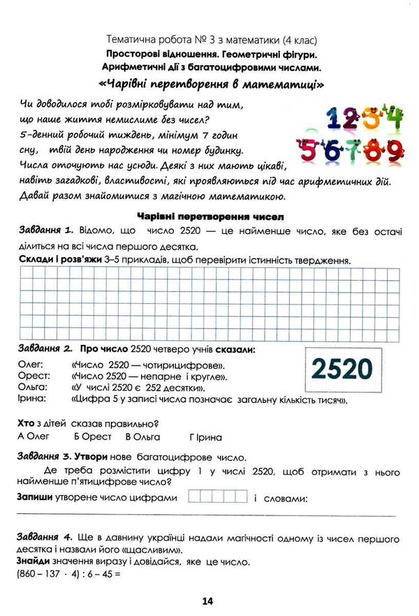 математика 4 клас тематичні роботи розвиваємо математичну грамотність Ціна (цена) 35.70грн. | придбати  купити (купить) математика 4 клас тематичні роботи розвиваємо математичну грамотність доставка по Украине, купить книгу, детские игрушки, компакт диски 3