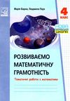 математика 4 клас тематичні роботи розвиваємо математичну грамотність Ціна (цена) 35.70грн. | придбати  купити (купить) математика 4 клас тематичні роботи розвиваємо математичну грамотність доставка по Украине, купить книгу, детские игрушки, компакт диски 1