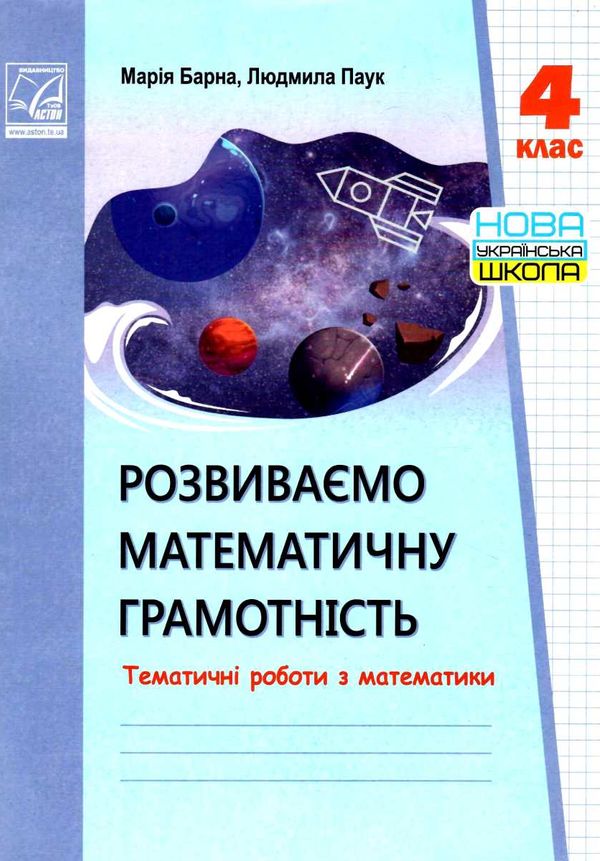 математика 4 клас тематичні роботи розвиваємо математичну грамотність Ціна (цена) 35.70грн. | придбати  купити (купить) математика 4 клас тематичні роботи розвиваємо математичну грамотність доставка по Украине, купить книгу, детские игрушки, компакт диски 1