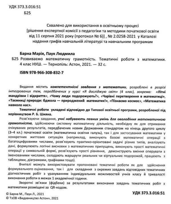 математика 4 клас тематичні роботи розвиваємо математичну грамотність Ціна (цена) 35.70грн. | придбати  купити (купить) математика 4 клас тематичні роботи розвиваємо математичну грамотність доставка по Украине, купить книгу, детские игрушки, компакт диски 2