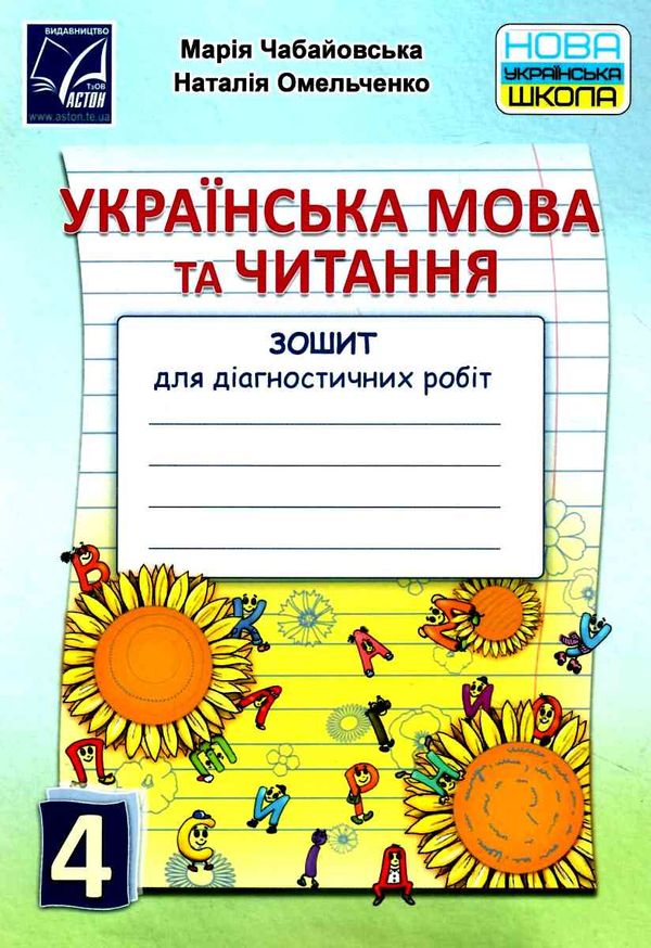 українська мова та читання 4 клас діагностичні роботи  НУШ Ціна (цена) 31.70грн. | придбати  купити (купить) українська мова та читання 4 клас діагностичні роботи  НУШ доставка по Украине, купить книгу, детские игрушки, компакт диски 1