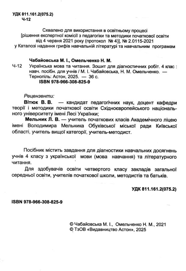 українська мова та читання 4 клас діагностичні роботи НУШ Ціна (цена) 59.80грн. | придбати  купити (купить) українська мова та читання 4 клас діагностичні роботи НУШ доставка по Украине, купить книгу, детские игрушки, компакт диски 1