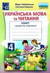 українська мова та читання 4 клас зошит з розвитку мовлення Ціна (цена) 35.70грн. | придбати  купити (купить) українська мова та читання 4 клас зошит з розвитку мовлення доставка по Украине, купить книгу, детские игрушки, компакт диски 0