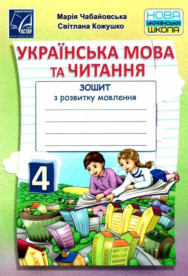 українська мова та читання 4 клас зошит з розвитку мовлення Ціна (цена) 35.70грн. | придбати  купити (купить) українська мова та читання 4 клас зошит з розвитку мовлення доставка по Украине, купить книгу, детские игрушки, компакт диски 0