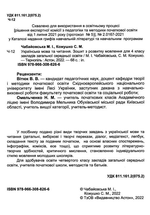 українська мова та читання 4 клас зошит з розвитку мовлення Ціна (цена) 35.70грн. | придбати  купити (купить) українська мова та читання 4 клас зошит з розвитку мовлення доставка по Украине, купить книгу, детские игрушки, компакт диски 1