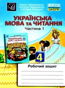 українська мова та читання 4 клас частина 1 робочий зошит українська мова та читання 4 клас частина 1 робочий зошит
