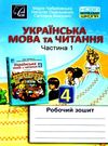 українська мова та читання 4 клас частина 1 робочий зошит    Астон Ціна (цена) 35.70грн. | придбати  купити (купить) українська мова та читання 4 клас частина 1 робочий зошит    Астон доставка по Украине, купить книгу, детские игрушки, компакт диски 0