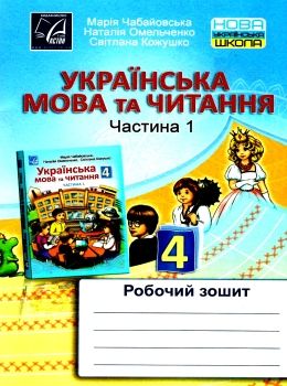 українська мова та читання 4 клас частина 1 робочий зошит    Астон Ціна (цена) 35.70грн. | придбати  купити (купить) українська мова та читання 4 клас частина 1 робочий зошит    Астон доставка по Украине, купить книгу, детские игрушки, компакт диски 0