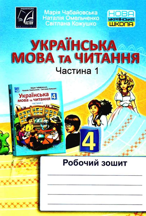 українська мова та читання 4 клас частина 1 робочий зошит    Астон Ціна (цена) 35.70грн. | придбати  купити (купить) українська мова та читання 4 клас частина 1 робочий зошит    Астон доставка по Украине, купить книгу, детские игрушки, компакт диски 1