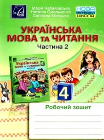 українська мова та читання 4 клас частина 2 робочий зошит українська мова та читання 4 клас частина 2 робочий зошит