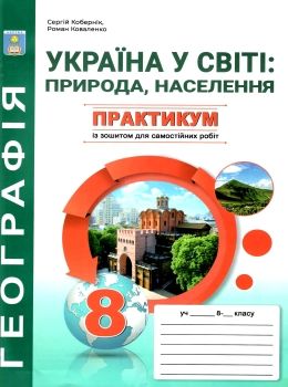 географія практикум 8 клас україна у світі природа населення Ціна (цена) 55.90грн. | придбати  купити (купить) географія практикум 8 клас україна у світі природа населення доставка по Украине, купить книгу, детские игрушки, компакт диски 0