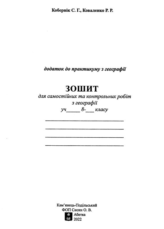 географія практикум 8 клас україна у світі природа населення Ціна (цена) 55.90грн. | придбати  купити (купить) географія практикум 8 клас україна у світі природа населення доставка по Украине, купить книгу, детские игрушки, компакт диски 6