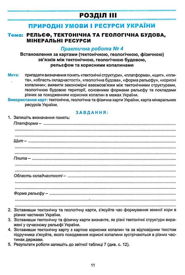 географія практикум 8 клас україна у світі природа населення Ціна (цена) 55.90грн. | придбати  купити (купить) географія практикум 8 клас україна у світі природа населення доставка по Украине, купить книгу, детские игрушки, компакт диски 4