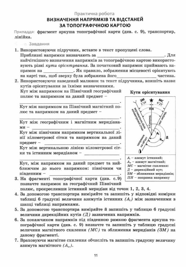 географія практикум 8 клас україна у світі природа населення нуш Ціна (цена) 74.80грн. | придбати  купити (купить) географія практикум 8 клас україна у світі природа населення нуш доставка по Украине, купить книгу, детские игрушки, компакт диски 3