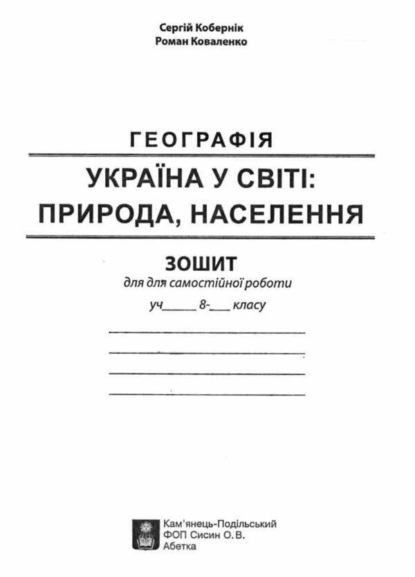 географія практикум 8 клас україна у світі природа населення нуш Ціна (цена) 74.80грн. | придбати  купити (купить) географія практикум 8 клас україна у світі природа населення нуш доставка по Украине, купить книгу, детские игрушки, компакт диски 6