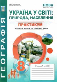 Географія Практикум 8 клас Україна у світі: Природа, Населення Зошит для самостійної роботи НУШ