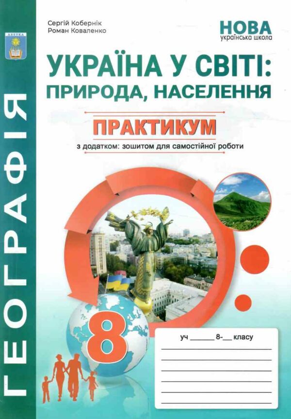 географія практикум 8 клас україна у світі природа населення нуш Ціна (цена) 74.80грн. | придбати  купити (купить) географія практикум 8 клас україна у світі природа населення нуш доставка по Украине, купить книгу, детские игрушки, компакт диски 0