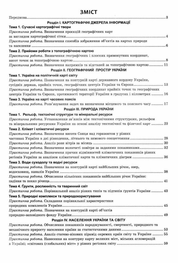 географія практикум 8 клас україна у світі природа населення нуш Ціна (цена) 74.80грн. | придбати  купити (купить) географія практикум 8 клас україна у світі природа населення нуш доставка по Украине, купить книгу, детские игрушки, компакт диски 2
