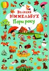 великий віммельбух пори року Ціна (цена) 161.60грн. | придбати  купити (купить) великий віммельбух пори року доставка по Украине, купить книгу, детские игрушки, компакт диски 1