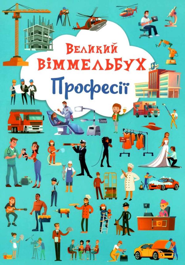 великий віммельбух професії  книжка картонка Ціна (цена) 158.90грн. | придбати  купити (купить) великий віммельбух професії  книжка картонка доставка по Украине, купить книгу, детские игрушки, компакт диски 1