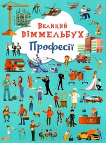 Великий віммельбух професії