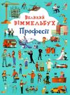 великий віммельбух професії  книжка картонка Ціна (цена) 158.90грн. | придбати  купити (купить) великий віммельбух професії  книжка картонка доставка по Украине, купить книгу, детские игрушки, компакт диски 0