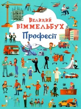 великий віммельбух професії  книжка картонка Ціна (цена) 158.90грн. | придбати  купити (купить) великий віммельбух професії  книжка картонка доставка по Украине, купить книгу, детские игрушки, компакт диски 0