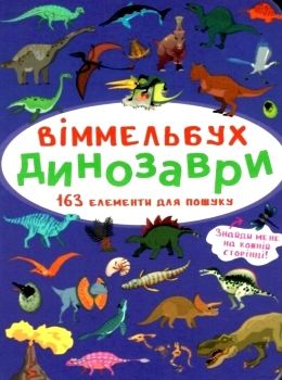 Віммельбух Динозаври Ціна (цена) 37.70грн. | придбати  купити (купить) Віммельбух Динозаври доставка по Украине, купить книгу, детские игрушки, компакт диски 0