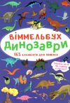Віммельбух Динозаври Ціна (цена) 37.70грн. | придбати  купити (купить) Віммельбух Динозаври доставка по Украине, купить книгу, детские игрушки, компакт диски 1