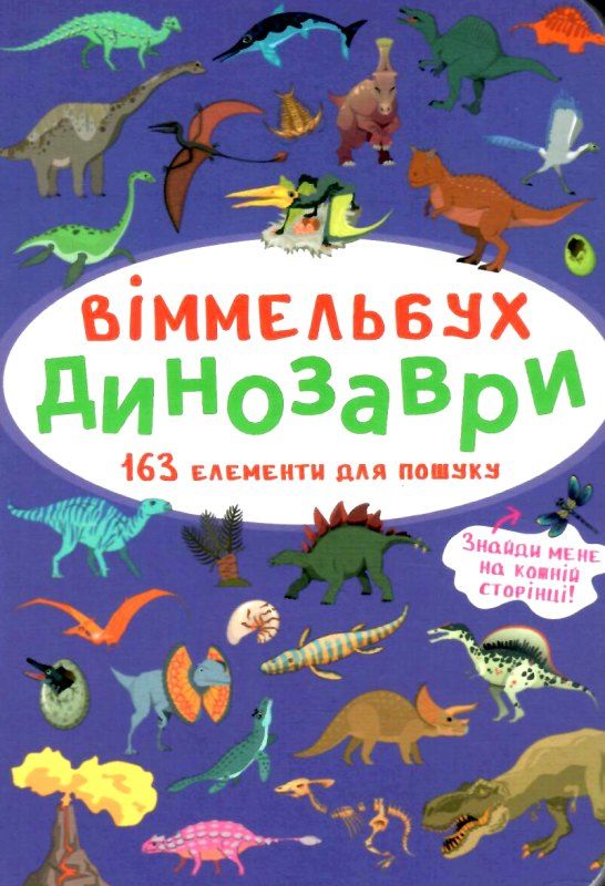 вімельбух динозаври Ціна (цена) 38.60грн. | придбати  купити (купить) вімельбух динозаври доставка по Украине, купить книгу, детские игрушки, компакт диски 1