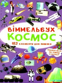 вімельбух космос книга  купити вімельбух космос книга  купити
