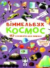 вімельбух космос книга  купити Ціна (цена) 38.60грн. | придбати  купити (купить) вімельбух космос книга  купити доставка по Украине, купить книгу, детские игрушки, компакт диски 0