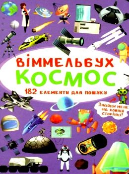 вімельбух космос книга  купити Ціна (цена) 38.60грн. | придбати  купити (купить) вімельбух космос книга  купити доставка по Украине, купить книгу, детские игрушки, компакт диски 0