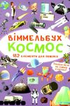 вімельбух космос книга  купити Ціна (цена) 38.60грн. | придбати  купити (купить) вімельбух космос книга  купити доставка по Украине, купить книгу, детские игрушки, компакт диски 1