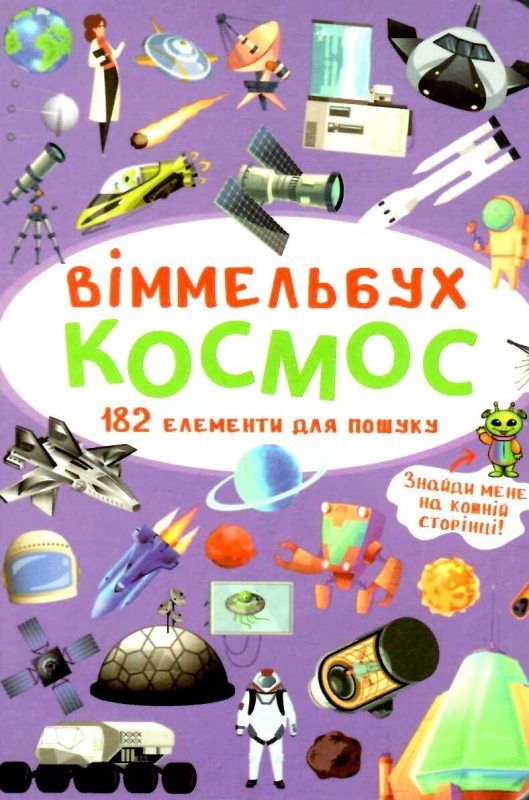 вімельбух космос книга  купити Ціна (цена) 38.60грн. | придбати  купити (купить) вімельбух космос книга  купити доставка по Украине, купить книгу, детские игрушки, компакт диски 1