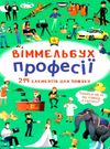 вімельбух професії Ціна (цена) 38.60грн. | придбати  купити (купить) вімельбух професії доставка по Украине, купить книгу, детские игрушки, компакт диски 0