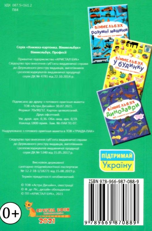 вімельбух професії Ціна (цена) 38.60грн. | придбати  купити (купить) вімельбух професії доставка по Украине, купить книгу, детские игрушки, компакт диски 4