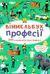 вімельбух професії Ціна (цена) 38.60грн. | придбати  купити (купить) вімельбух професії доставка по Украине, купить книгу, детские игрушки, компакт диски 1