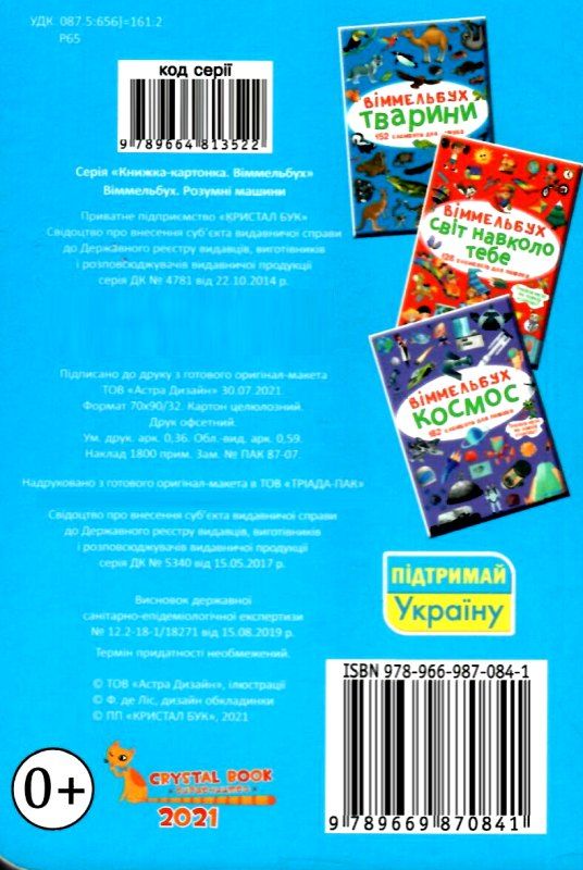 вімельбух розумні машини Ціна (цена) 41.46грн. | придбати  купити (купить) вімельбух розумні машини доставка по Украине, купить книгу, детские игрушки, компакт диски 4