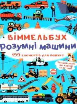 вімельбух розумні машини Ціна (цена) 41.46грн. | придбати  купити (купить) вімельбух розумні машини доставка по Украине, купить книгу, детские игрушки, компакт диски 0