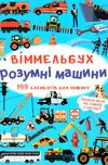 вімельбух розумні машини Ціна (цена) 41.46грн. | придбати  купити (купить) вімельбух розумні машини доставка по Украине, купить книгу, детские игрушки, компакт диски 1
