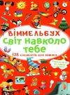 віммельбух світ навколо тебе А-6 Ціна (цена) 38.60грн. | придбати  купити (купить) віммельбух світ навколо тебе А-6 доставка по Украине, купить книгу, детские игрушки, компакт диски 0